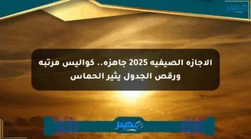 الإجازة الصيفية 2025 جاهزة.. كواليس مرتبة ورقص الجدول يثير الحماس
